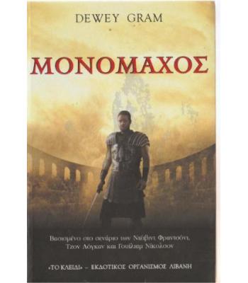 ΜΟΝΟΜΑΧΟΣ / DEWEY GRAM